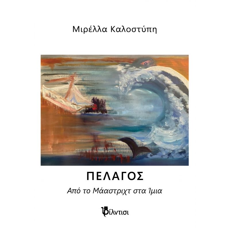 Πέλαγος. Από το Μάαστριχτ στα Ίμια, , Μιρέλλα Καλοστύπη, Εκδόσεις Φίλντισι, 2025